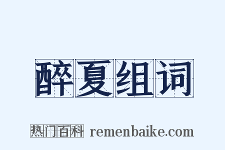 醉夏组词是什么意思的图片